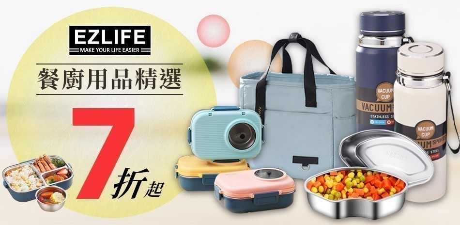 EZlife 餐廚用品