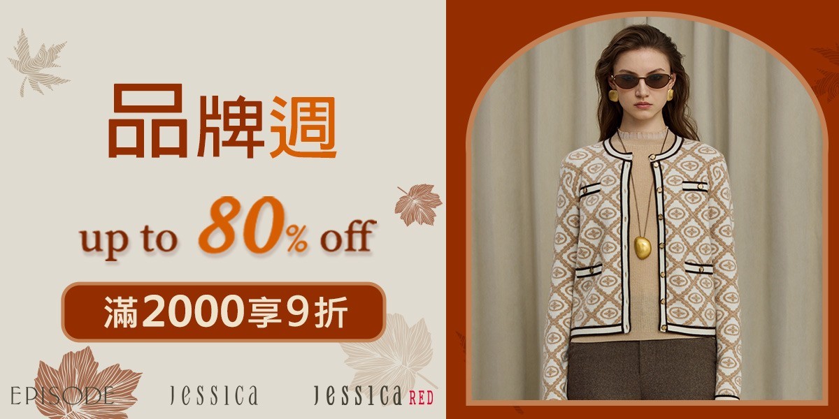 JESSICA 品牌週2折起