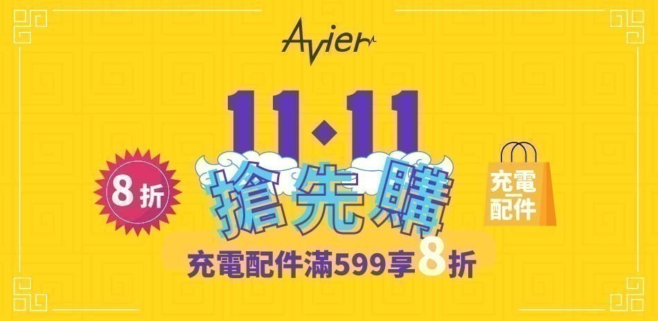 Avier 充電/配件