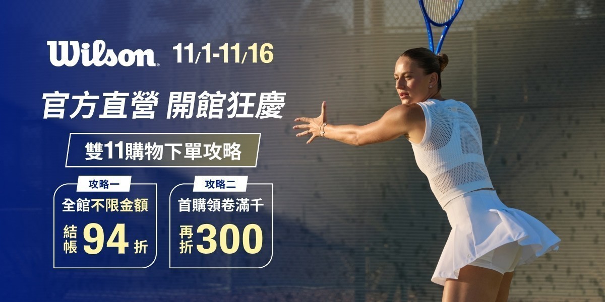 Wilson開館慶94折