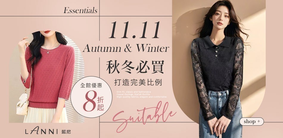 【LANNI 藍尼】精選女裝