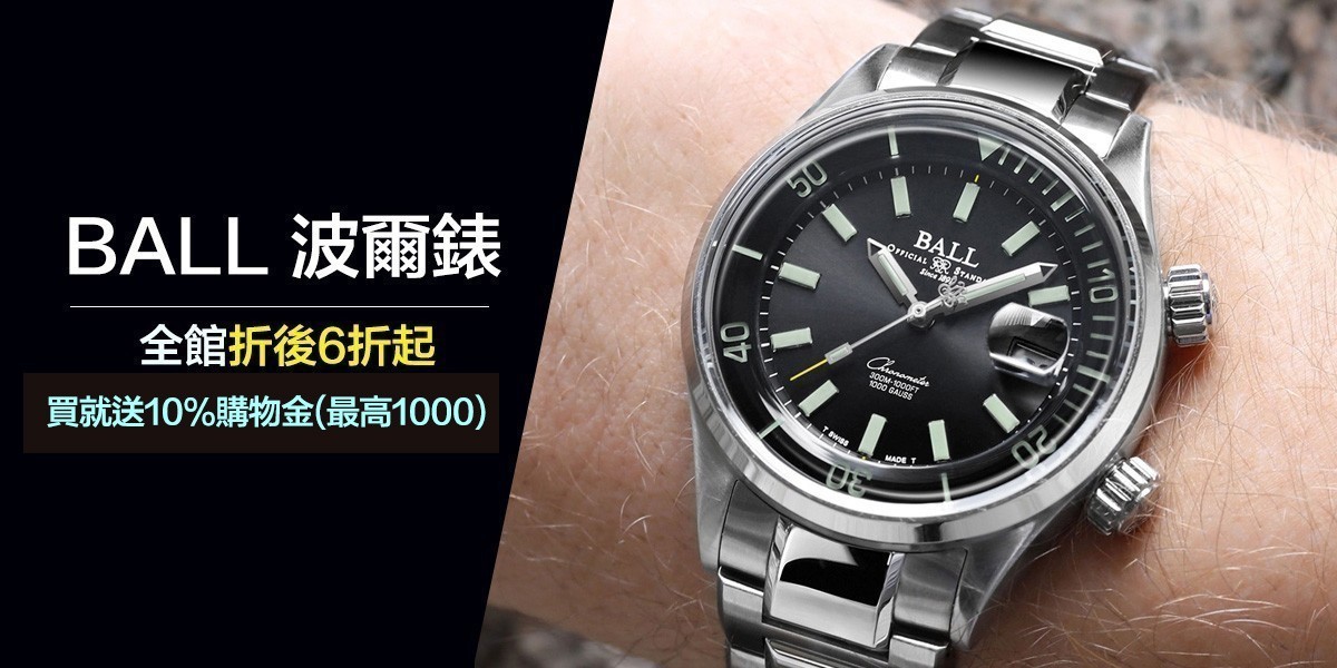 BALL 波爾錶。夜光錶