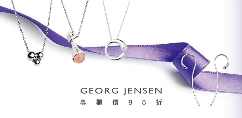 GEORG JENSEN 喬治傑生熱銷限時85折