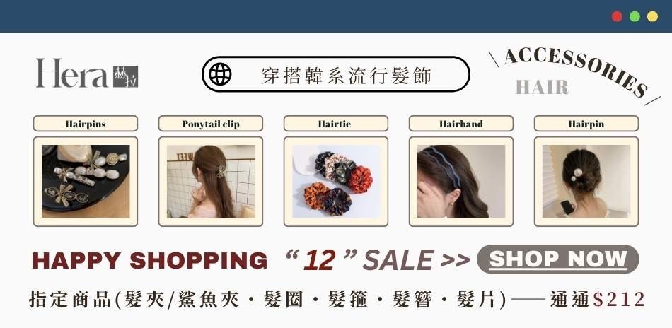 HERA 赫拉雙12限定