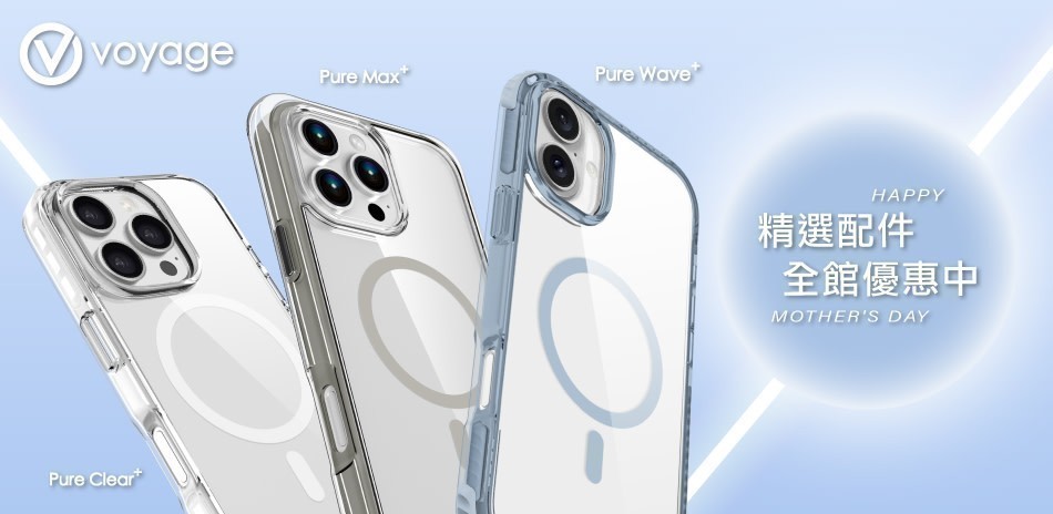 VOYAGE 保護殼