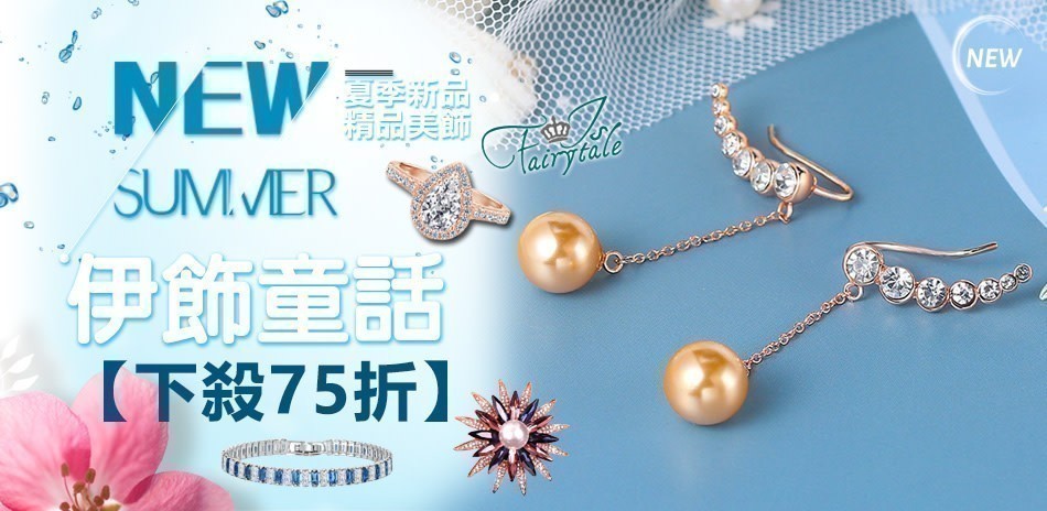 伊飾童話 新上市