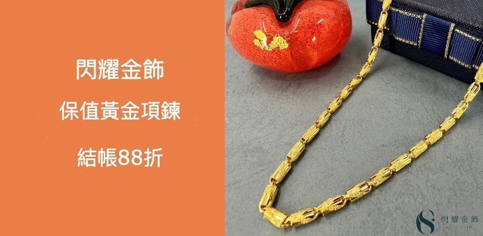 閃耀金飾88折