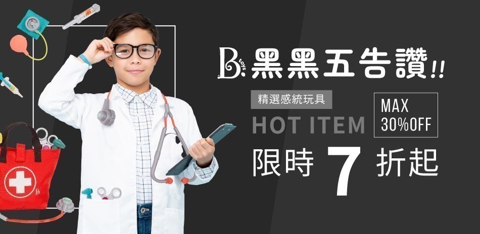 B.Toys 黑黑五告讚