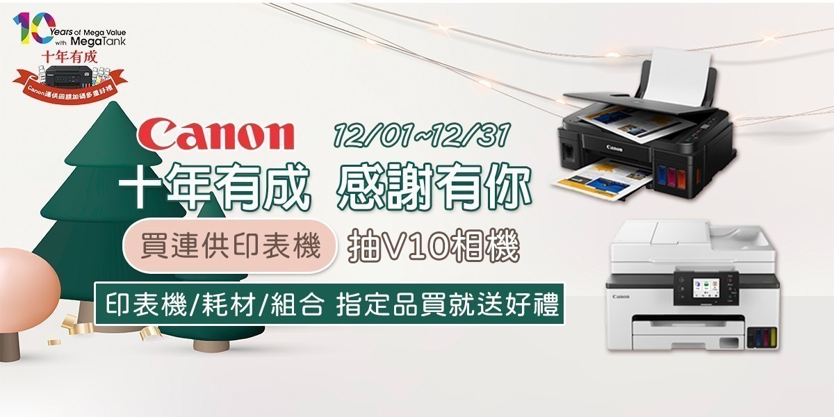 CANON 十年有成 感謝有你