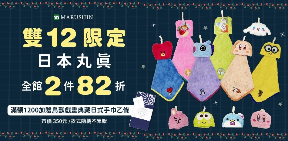 日本丸真 全館2件82折
