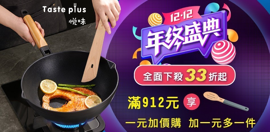 悅味 鍋具下殺33折起!