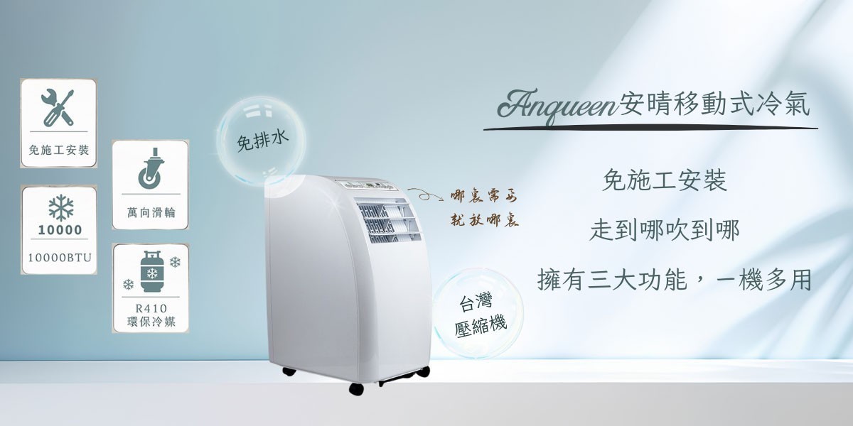 安晴移動式冷氣