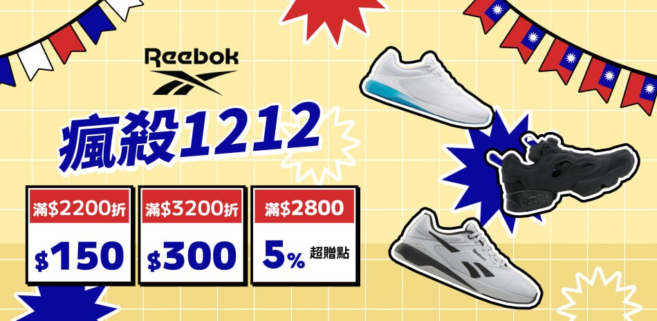Reebok 瘋殺1212