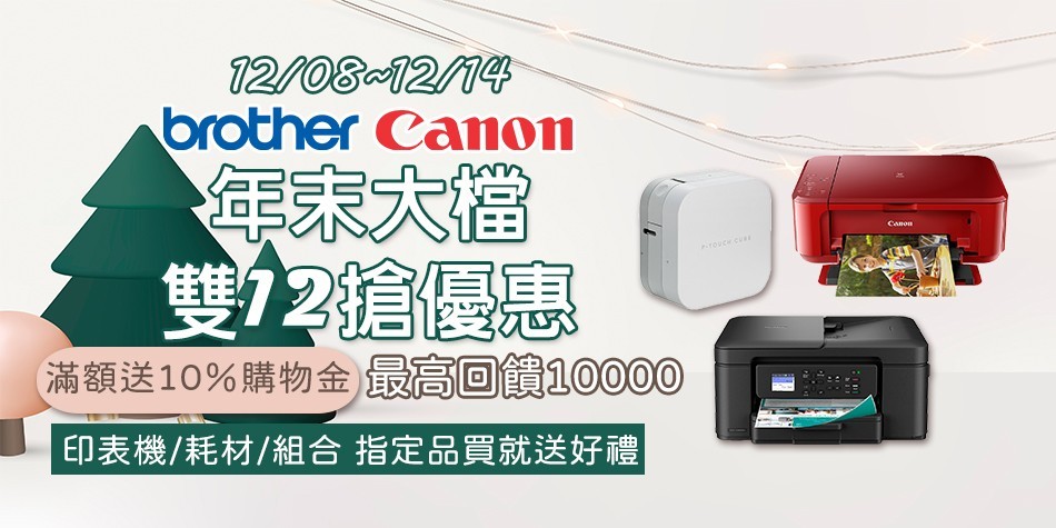 印表機 雙12滿額送10%