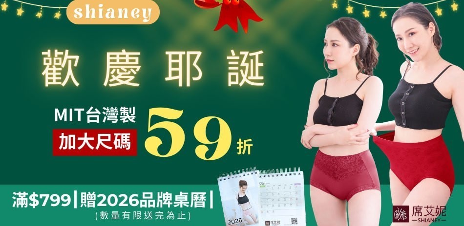 席艾妮大尺碼系列