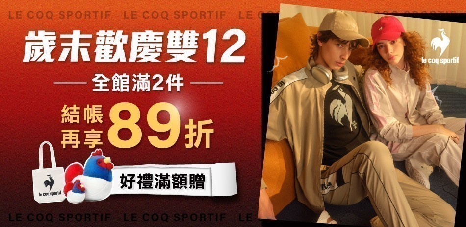 法國公雞 歲末歡慶雙12