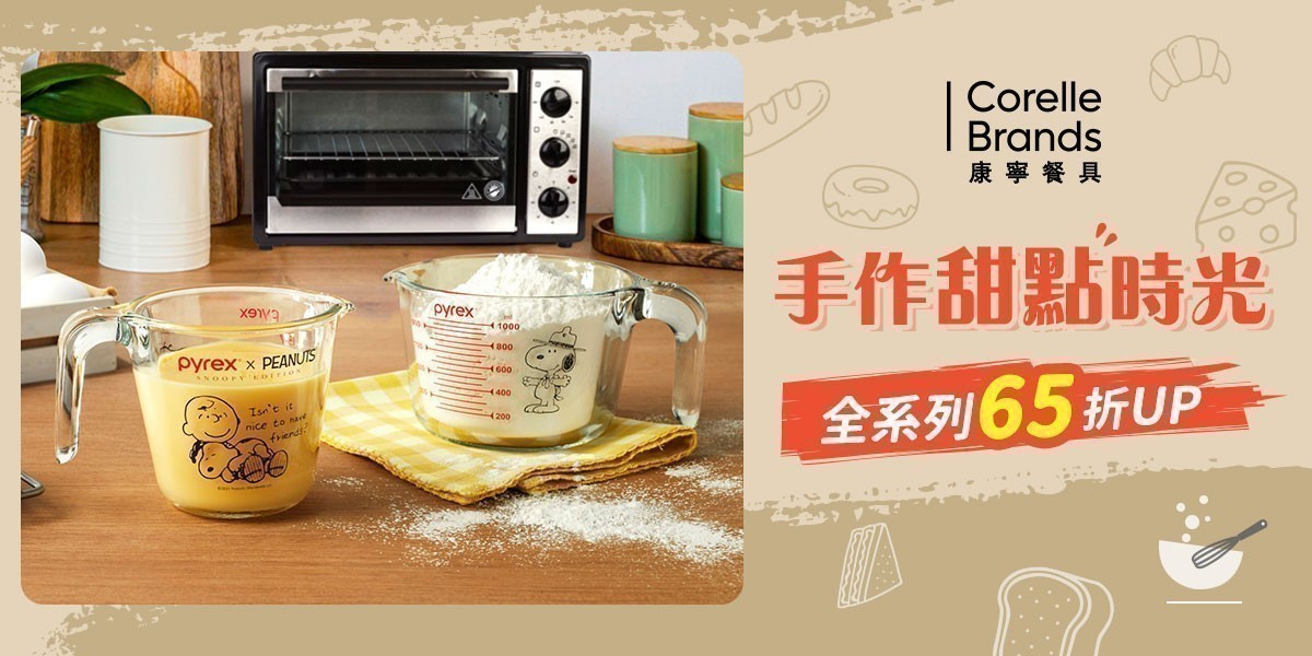 美國康寧 手作甜點時光