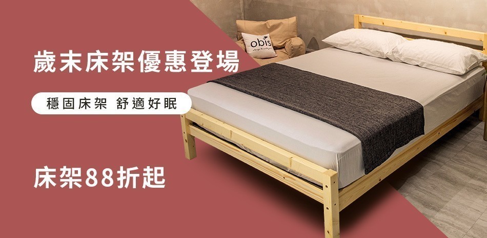 obis床組 年末狂歡季