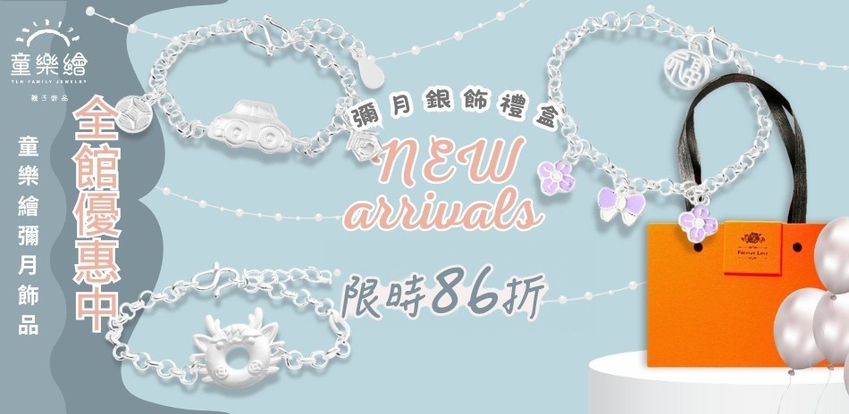 童樂繪銀飾 結帳86折