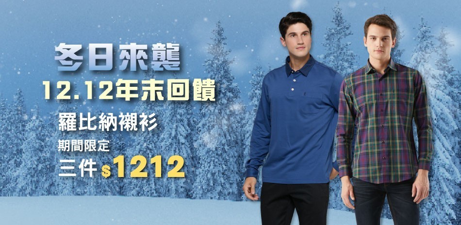 羅彼納冬日折扣