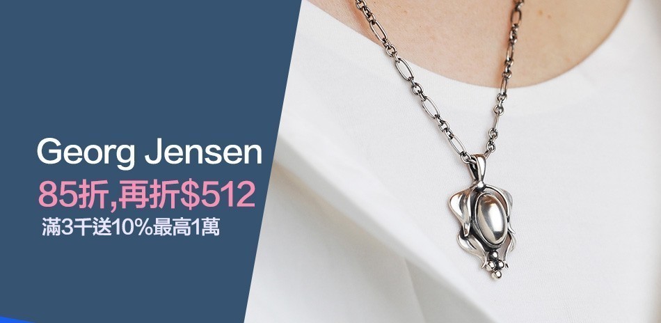 GEORG JENSEN 喬治傑生熱銷限時85折再