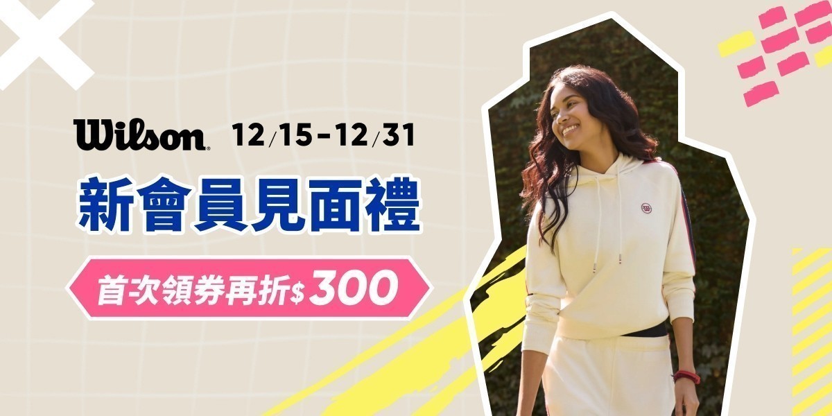 Wilson限時優惠
