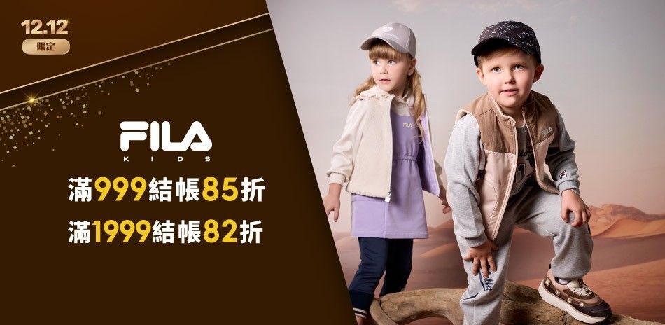 FILA童裝