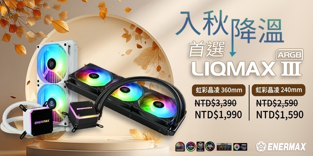 ENERMAX保銳 l LIQMAX III