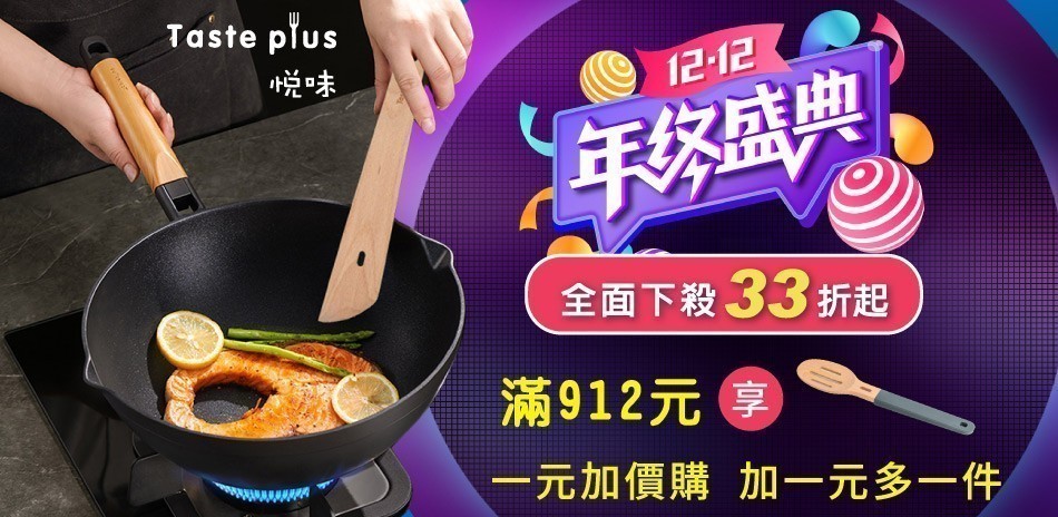 悅味 鍋具下殺33折起！