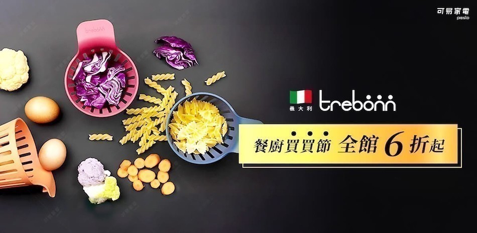 義大利Trebonn 餐廚用品