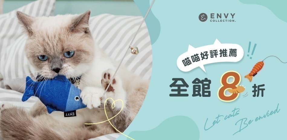 ENVY COLLECTION 全館8折起