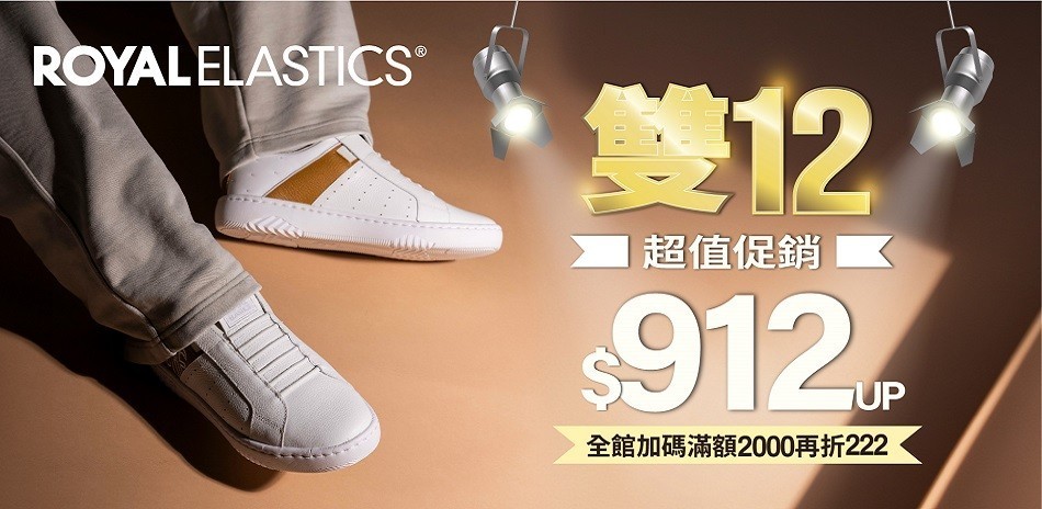 ROYAL ELASTICS 超值$912up