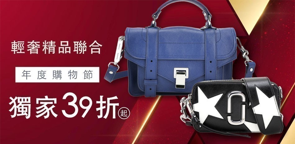 輕奢精品聯合，年度購物節39折起