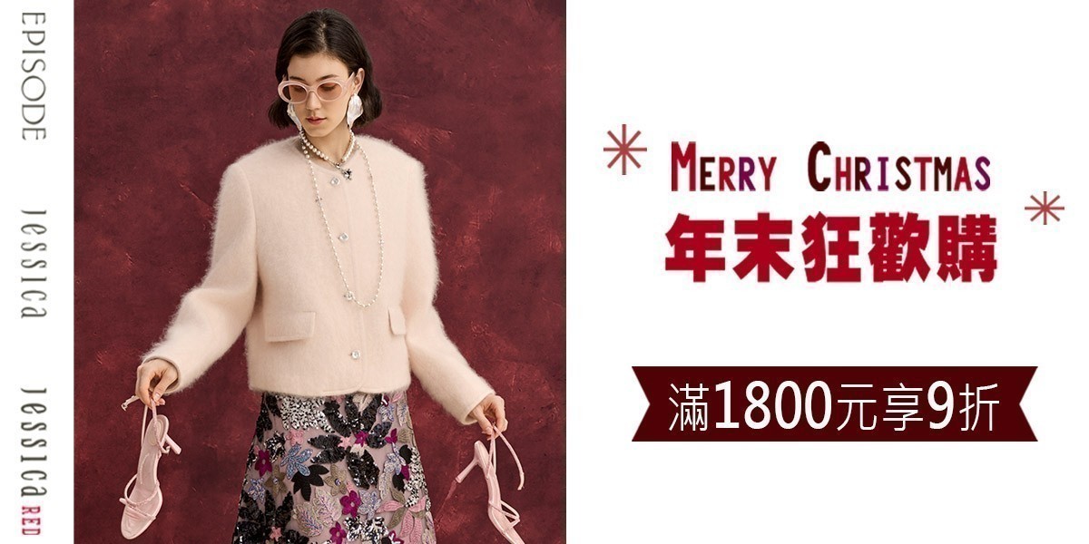 JESSICA 年末狂歡購