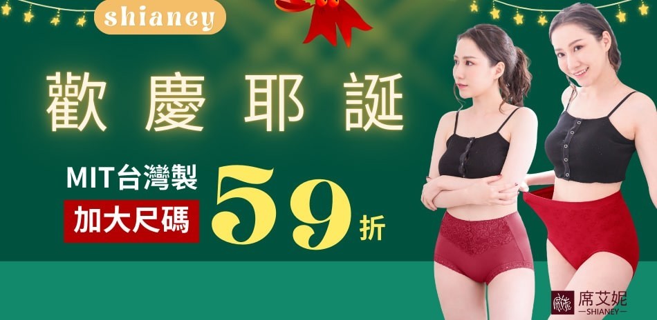 席艾妮大尺碼系列