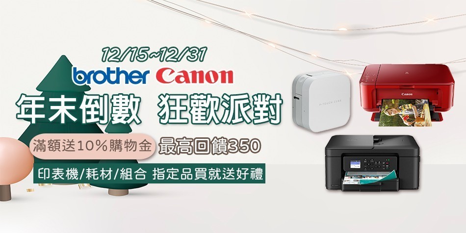 印表機 12/15-12/31 年末倒數