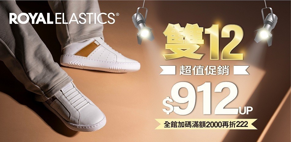ROYAL ELASTICS 超值$912up