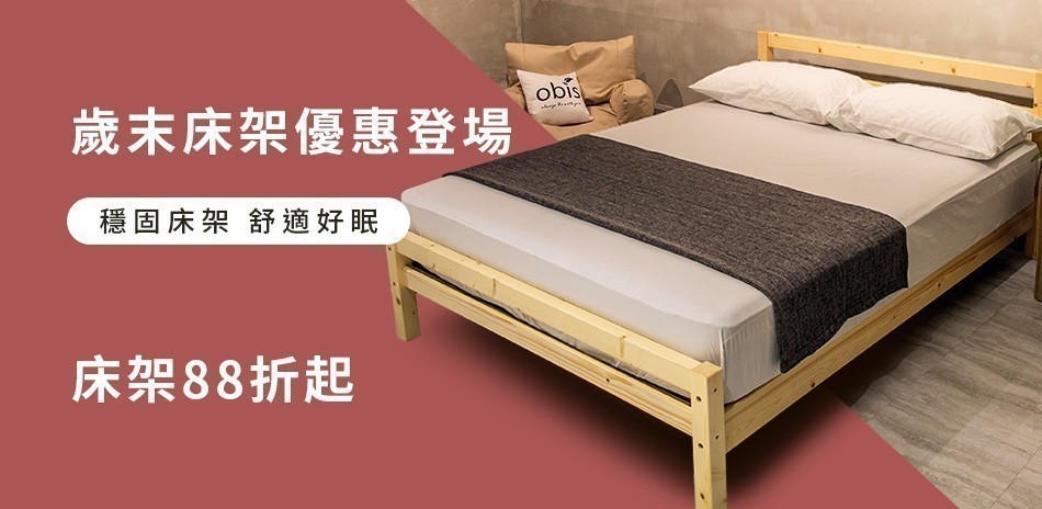 obis床組 年末狂歡季