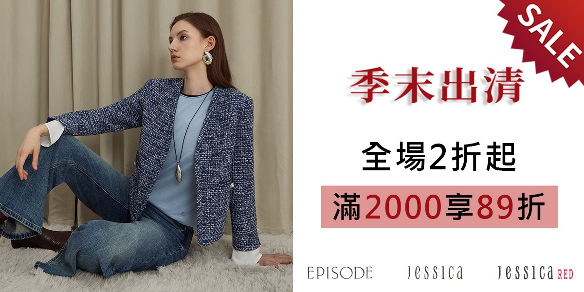 JESSICA 季末出清