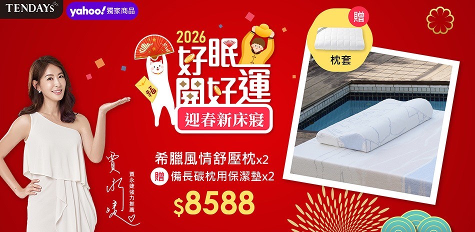 TENDAYS 迎春新床寢