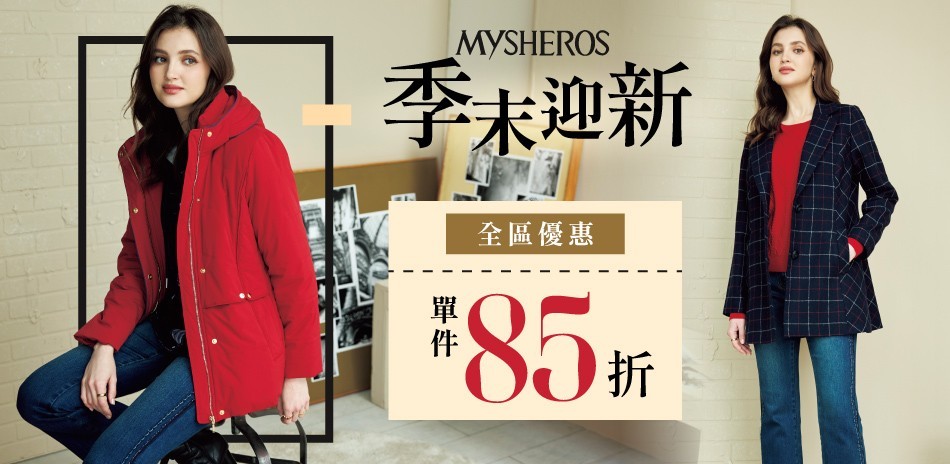 蜜雪兒 季末迎新 全區85折