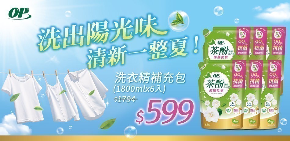 OP 茶酚抗菌洗衣精 防蹣低敏