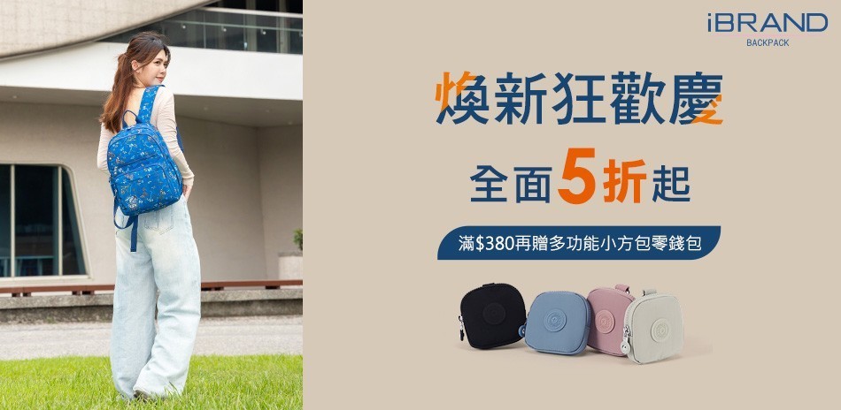 iBRAND 煥新狂歡慶5折起