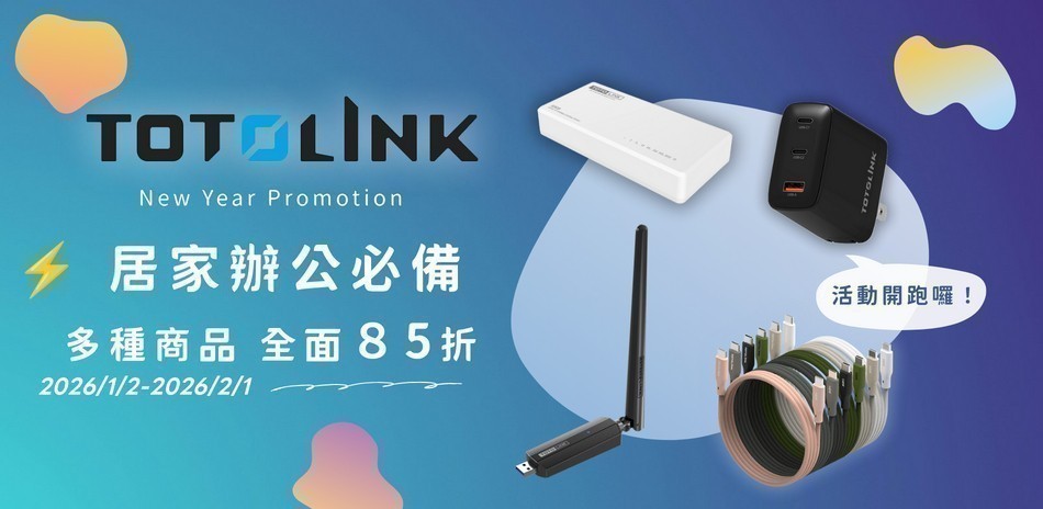 TOTOLINK 居家辦公必備