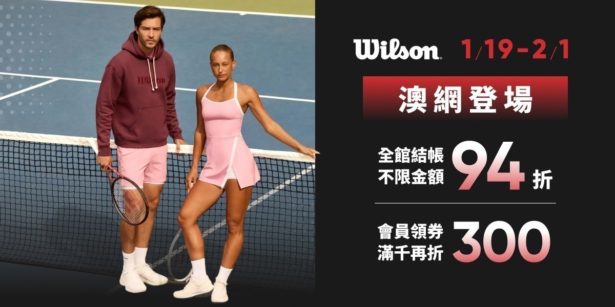 Wilson澳網登場品牌同歡