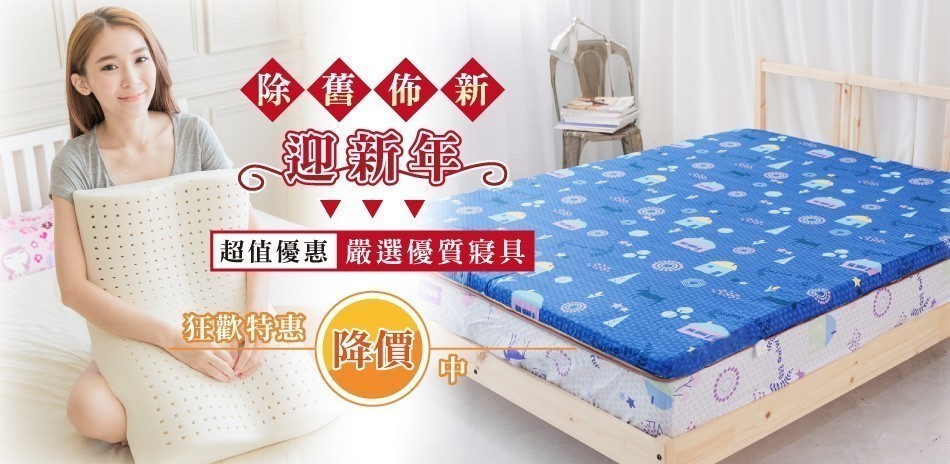 除舊佈新迎新年~狂歡優惠特賣中