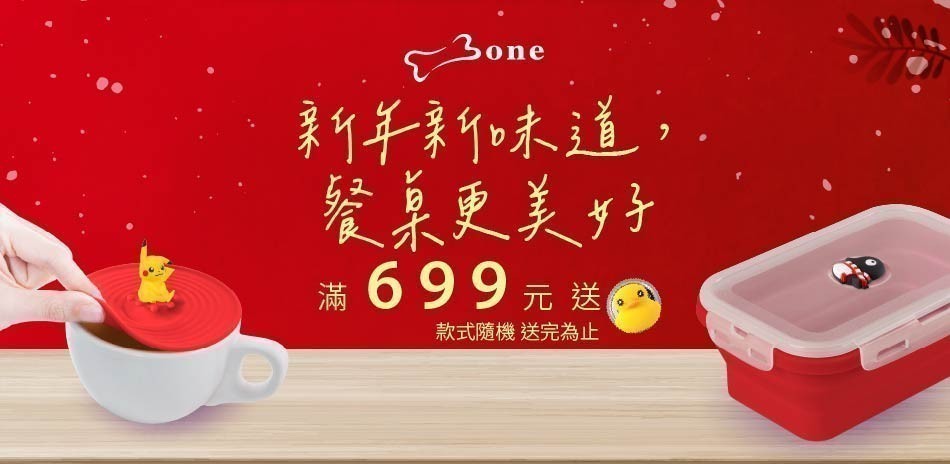 蹦克 新年新味道 餐廚用品4折起