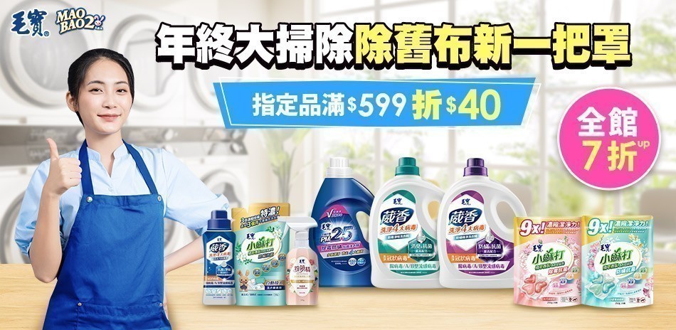 毛寶系列指定品 滿599折40