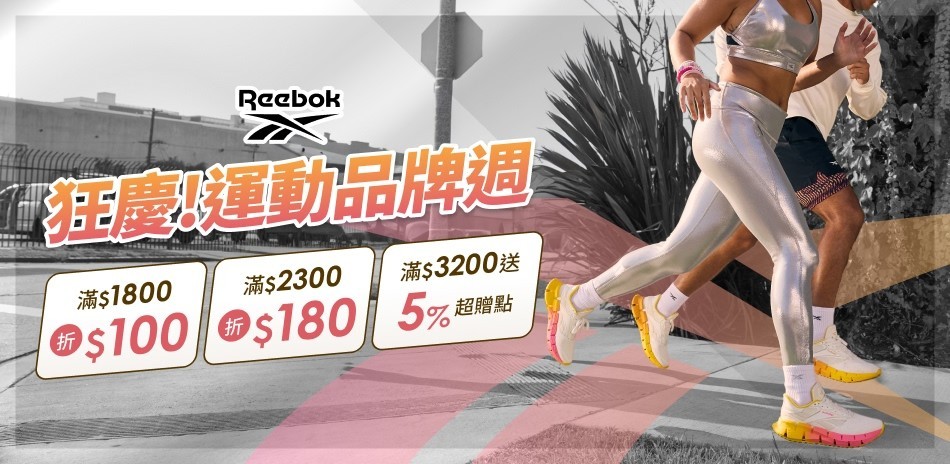 Reebok 運動品牌週