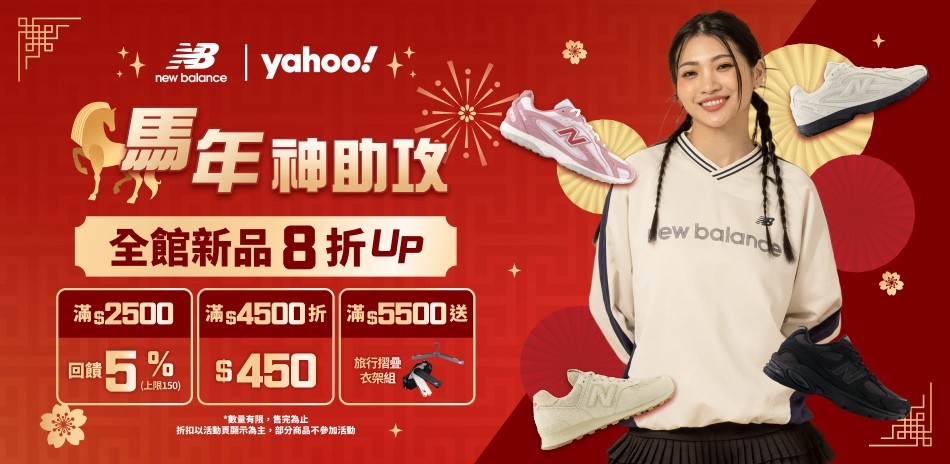NB新品8折
